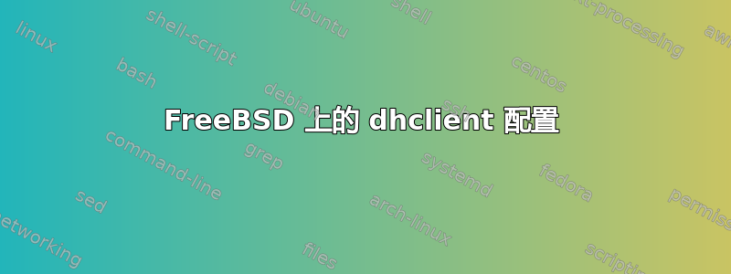 FreeBSD 上的 dhclient 配置