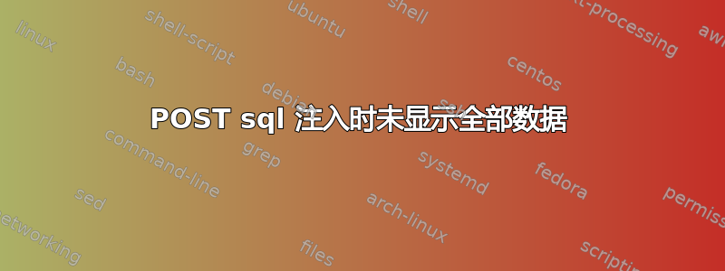 POST sql 注入时未显示全部数据