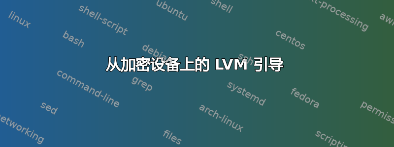 从加密设备上的 LVM 引导