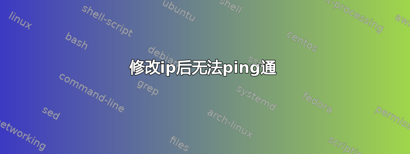 修改ip后无法ping通