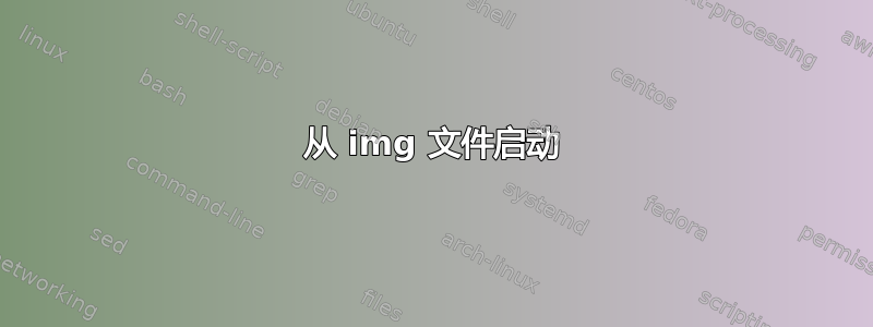 从 img 文件启动