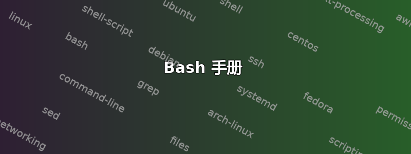 Bash 手册