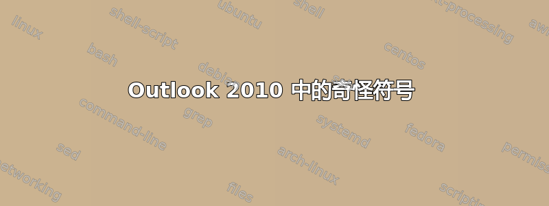 Outlook 2010 中的奇怪符号