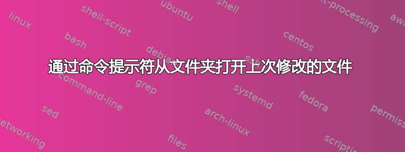 通过命令提示符从文件夹打开上次修改的文件