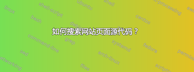 如何搜索网站页面源代码？