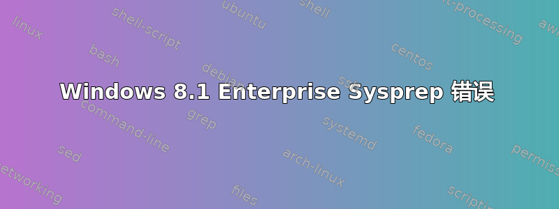 Windows 8.1 Enterprise Sysprep 错误