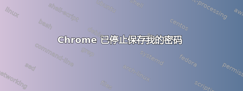 Chrome 已停止保存我的密码