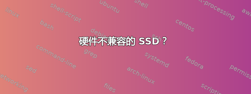 硬件不兼容的 SSD？