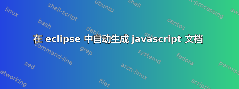 在 eclipse 中自动生成 javascript 文档