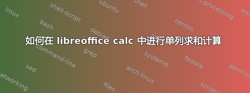 如何在 libreoffice calc 中进行单列求和计算