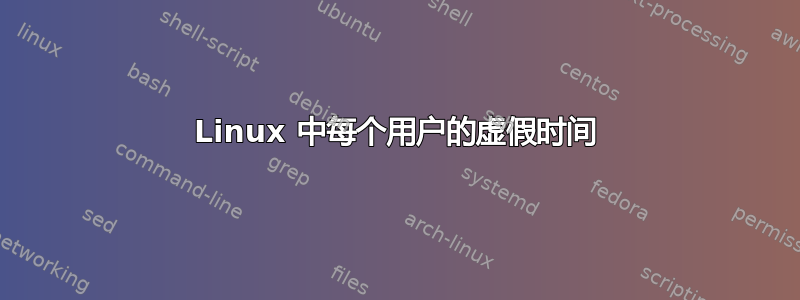 Linux 中每个用户的虚假时间