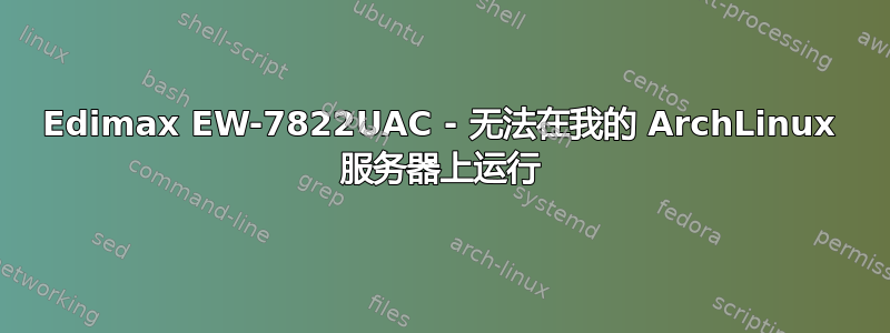 Edimax EW-7822UAC - 无法在我的 ArchLinux 服务器上运行