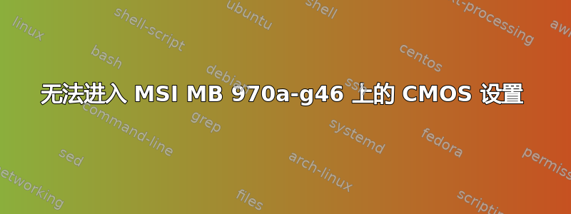 无法进入 MSI MB 970a-g46 上的 CMOS 设置