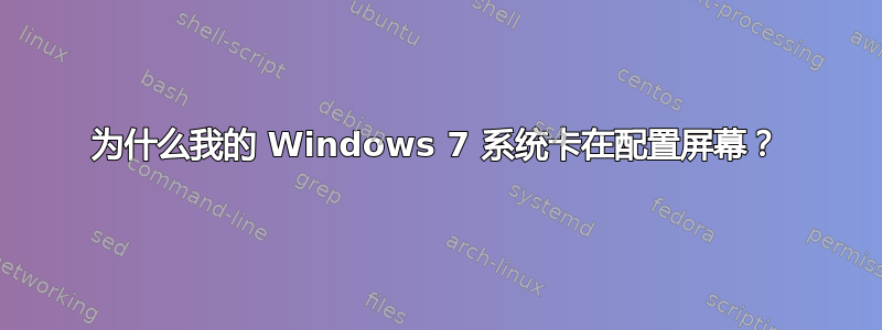 为什么我的 Windows 7 系统卡在配置屏幕？