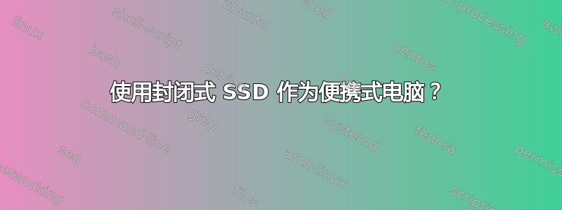 使用封闭式 SSD 作为便携式电脑？