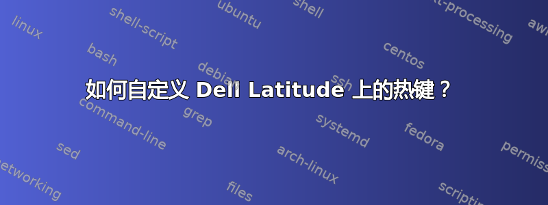 如何自定义 Dell Latitude 上的热键？