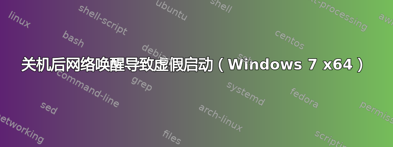 关机后网络唤醒导致虚假启动（Windows 7 x64）