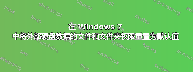 在 Windows 7 中将外部硬盘数据的文件和文件夹权限重置为默认值