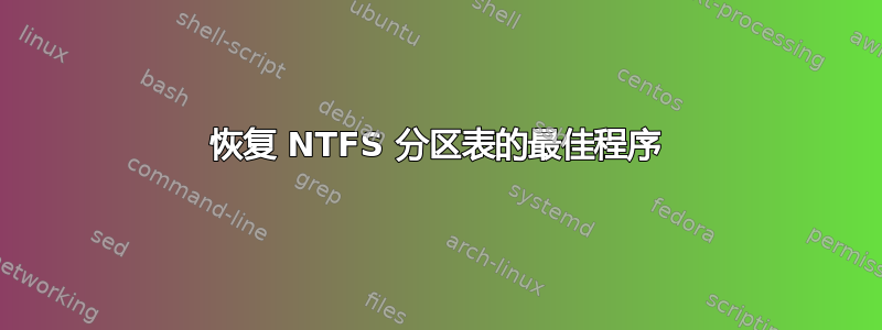 恢复 NTFS 分区表的最佳程序