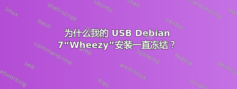 为什么我的 USB Debian 7“Wheezy”安装一直冻结？