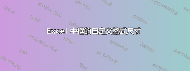 Excel 中框的自定义格式尺寸