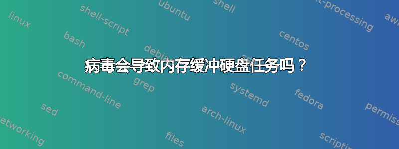 病毒会导致内存缓冲硬盘任务吗？