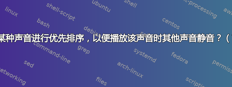 有没有办法对某种声音进行优先排序，以便播放该声音时其他声音静音？（Windows）