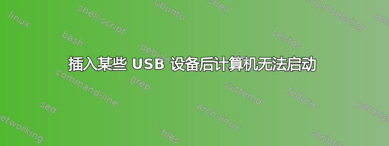 插入某些 USB 设备后计算机无法启动