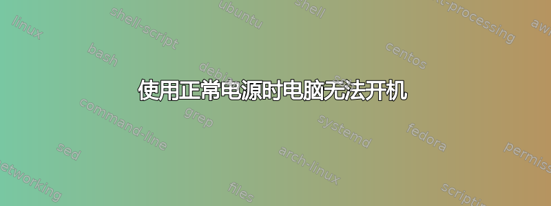 使用正常电源时电脑无法开机