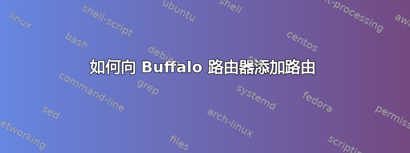 如何向 Buffalo 路由器添加路由