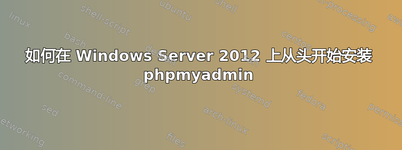 如何在 Windows Server 2012 上从头开始安装 phpmyadmin