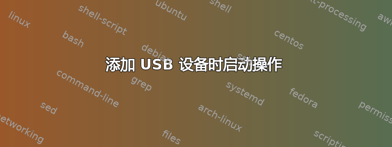 添加 USB 设备时启动操作