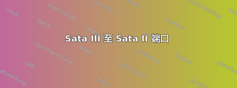 Sata III 至 Sata II 端口