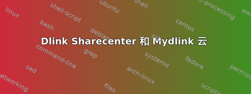 Dlink Sharecenter 和 Mydlink 云