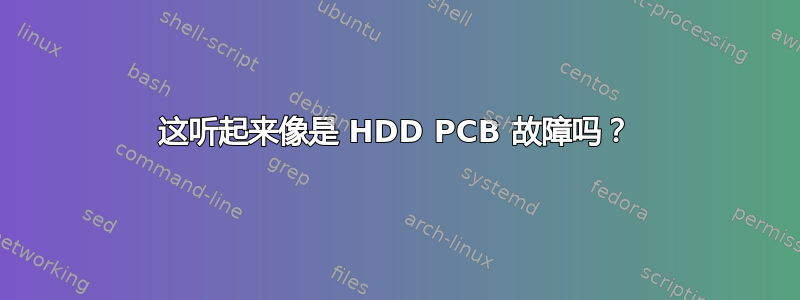 这听起来像是 HDD PCB 故障吗？