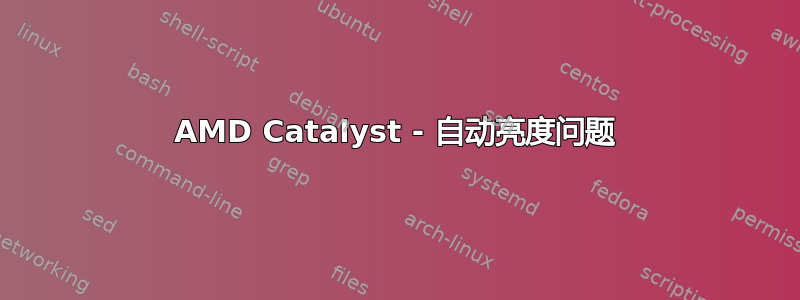 AMD Catalyst - 自动亮度问题