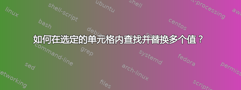 如何在选定的单元格内查找并替换多个值？