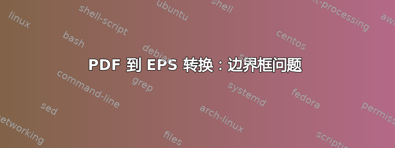 PDF 到 EPS 转换：边界框问题