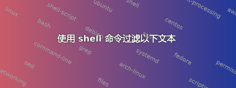 使用 shell 命令过滤以下文本