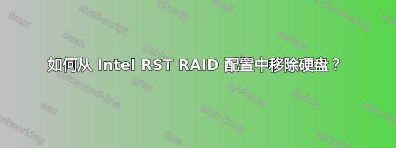 如何从 Intel RST RAID 配置中移除硬盘？