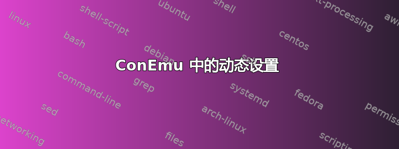 ConEmu 中的动态设置