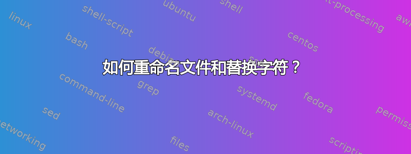 如何重命名文件和替换字符？