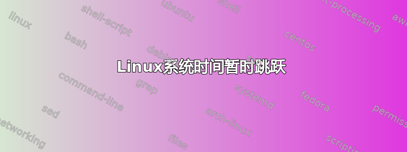 Linux系统时间暂时跳跃