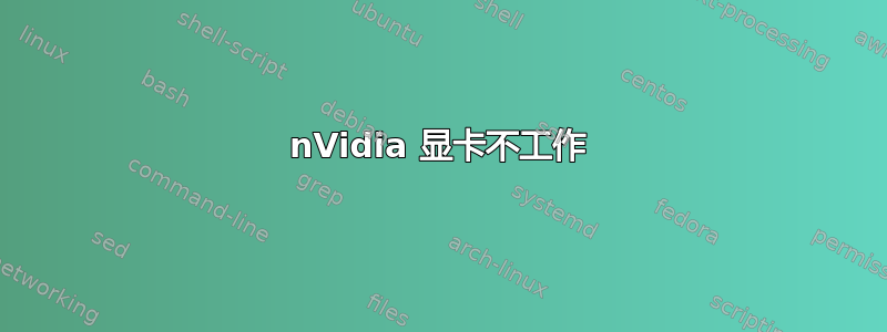 nVidia 显卡不工作