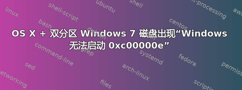 OS X + 双分区 Windows 7 磁盘出现“Windows 无法启动 0xc00000e”