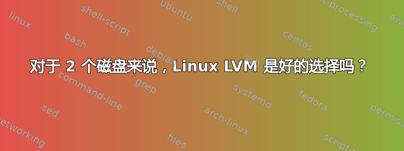 对于 2 个磁盘来说，Linux LVM 是好的选择吗？