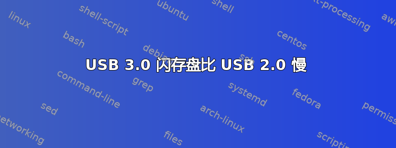 USB 3.0 闪存盘比 USB 2.0 慢