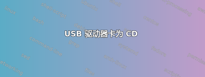 USB 驱动器卡为 CD