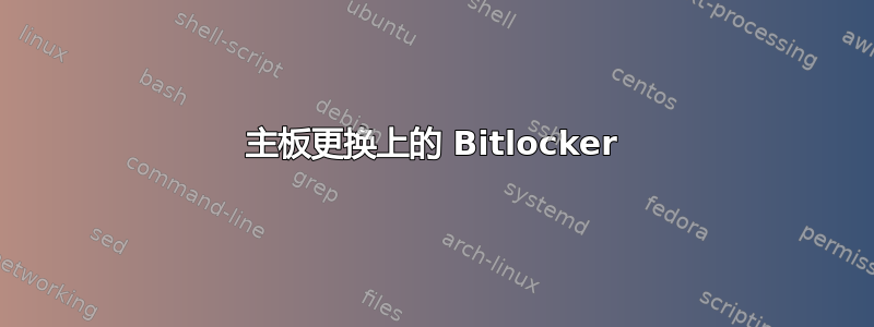 主板更换上的 Bitlocker