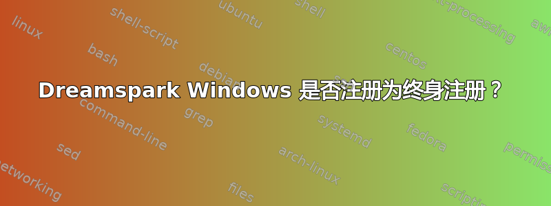 Dreamspark Windows 是否注册为终身注册？